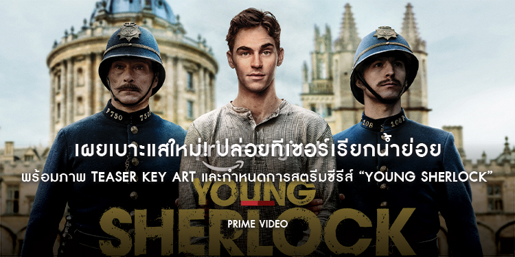 เผยเบาะแสใหม่! Prime Video ปล่อยทีเซอร์เรียกน้ำย่อย พร้อมภาพ Teaser Key Art และกำหนดการสตรีมซีรีส์ “Young Sherlock”